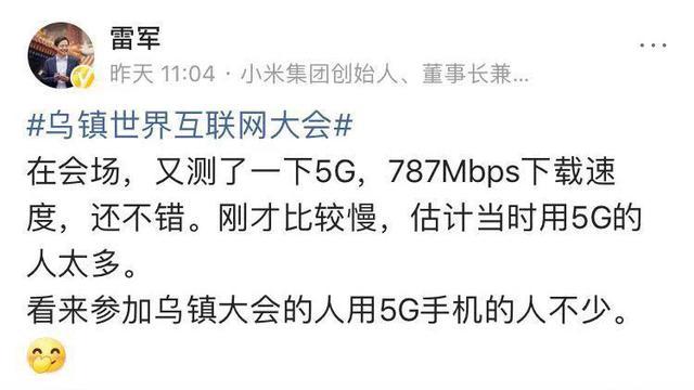 可连100万设备，却不到1万人连就卡了？雷军互联网大会上吐槽5G