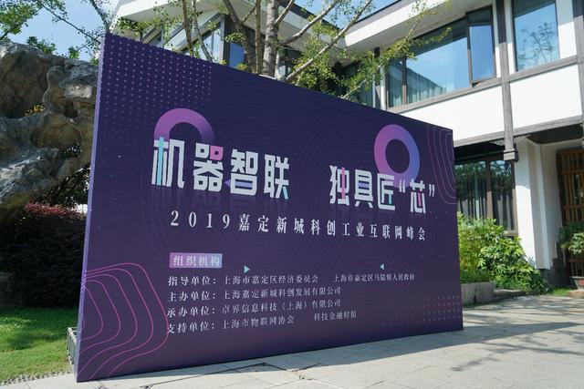 机器智联 独具匠芯——2019嘉定新城科创工业互联网峰会在杭举行