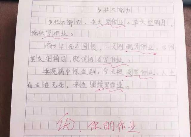 小学奇葩作文《少壮不努力》火了，老师评语：你的作业，即将双份