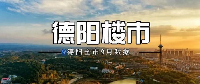 德阳全市9月数据：均价5715元/㎡，再破年度新高