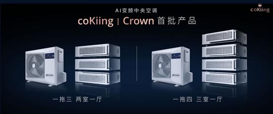高端AI科技家电品牌coKiing亮相，用AI科技改变未来空调