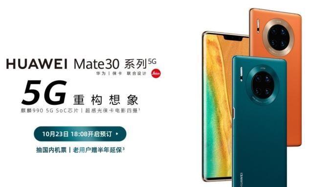 华为mate30系列5G版本10月23号开启预订，你的钱包准备好了吗