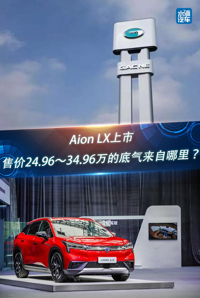 Aion LX上市，售价24.96～34.96万的底气来自哪里？