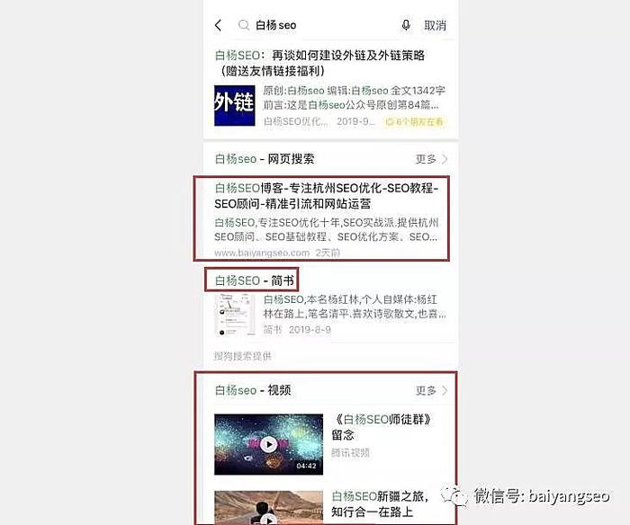 白杨seo：再谈微信搜索优化公众号、小程序、文章排名如何做？