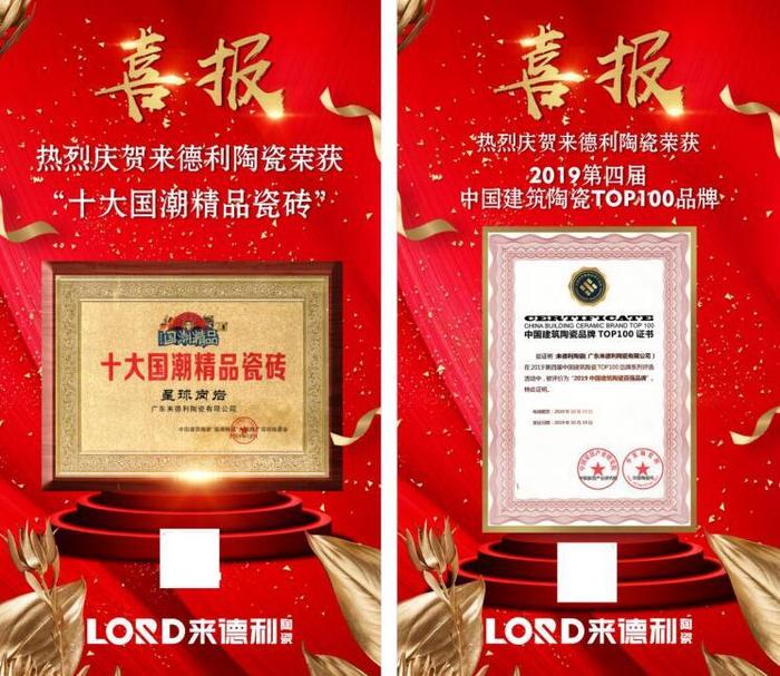 喜讯 | 来德利陶瓷荣获“2019中国建筑陶瓷百强品牌”等多项荣誉
