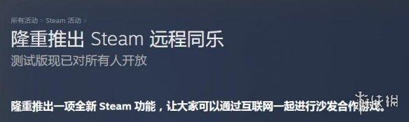 Steam远程同乐功能开启测试 免费云联机玩好友的游戏！