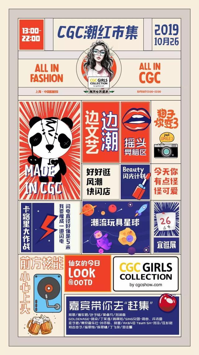 CGC潮流女孩的专属盛典重磅回归！一起“我的潮流我做主”