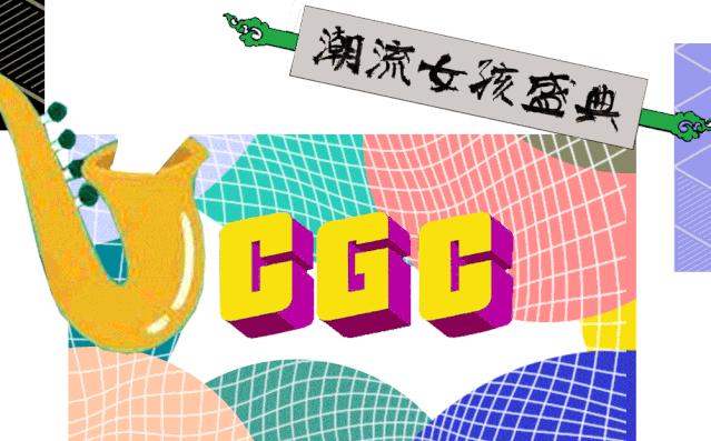 CGC潮流女孩的专属盛典重磅回归！一起“我的潮流我做主”