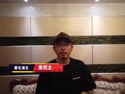 视频：潘斌龙-希望大家多多关注首届年青马西坞大奖赛