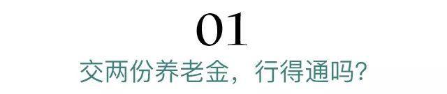 我想到了一个退休后能领两份养老金的办法？