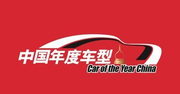 「中国年度车型评选回顾」执着与进取——中国2014年度车型评选