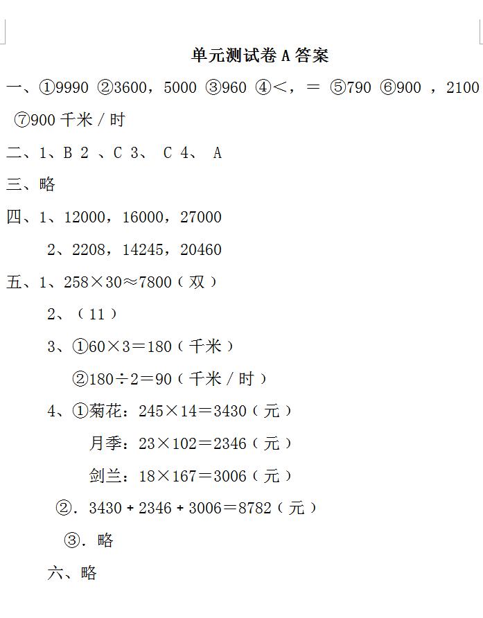 四年级数学第四单元《三位数乘两位数》检测卷，附答案，人教版