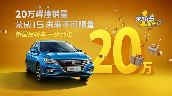 荣威i5系列上市一周年，突破20万，成首年销量最高的中国品牌轿车
