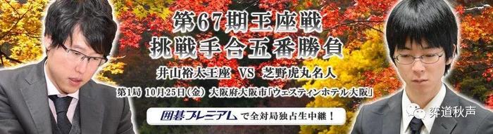 日本棋界巅峰之战：王座挑战赛芝野虎丸半目险胜井山裕太