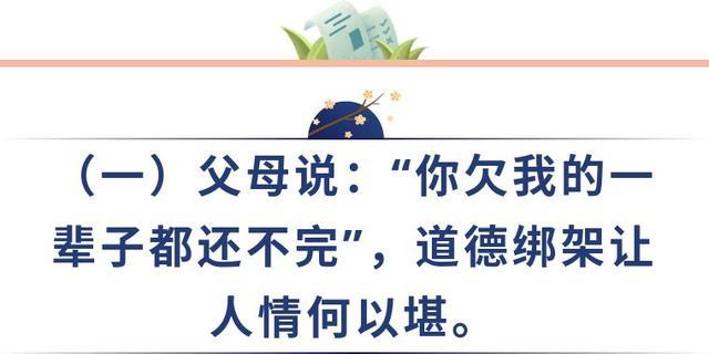 父母说：“你欠我的一辈子都还不完，”道德绑架让人情何以堪