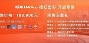 橙红出彩 蓉城绽放 哈弗H4 Pro预售价10.89万起