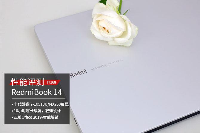 英特尔十代酷睿处理器加持 RedmiBook 14增强版笔记本体验