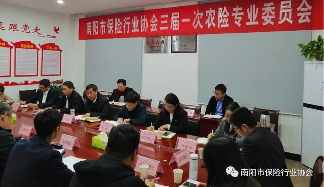 南阳市保险行业协会组织召开三届一次农险专业委员会