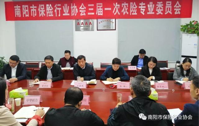 南阳市保险行业协会组织召开三届一次农险专业委员会