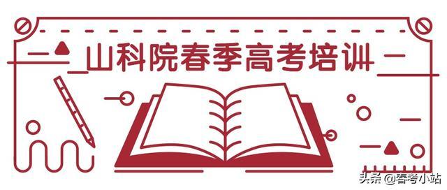 山东春季高考考什么及各科分值，山科院老师为你解析