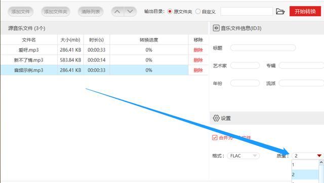 如何将多个MP3格式的音频转换合并成一个FLAC音频文件