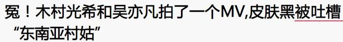 祖传粉丝千百万，木村光希真是毁了爹妈的一世英名啊