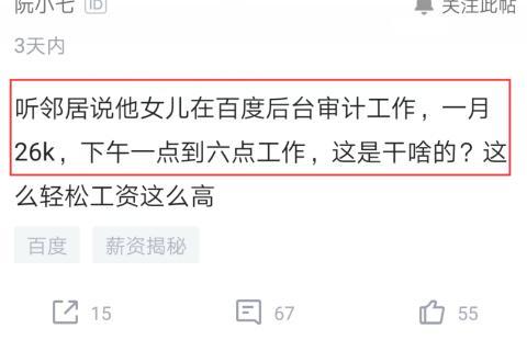 女员工在百度当审计员，一天上班5个小时，晒出薪水以为看错了