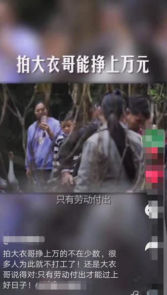 村民称拍大衣哥挣几万块都“不稀罕”，比打工赚得多且不辛苦