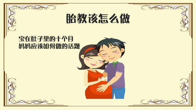 宝宝在肚子里的十个月，准妈妈们应该如何做才能到位？