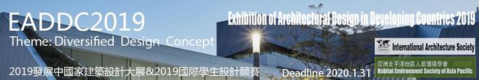 2019发展中国家建筑设计大展暨2019国际学生设计竞赛