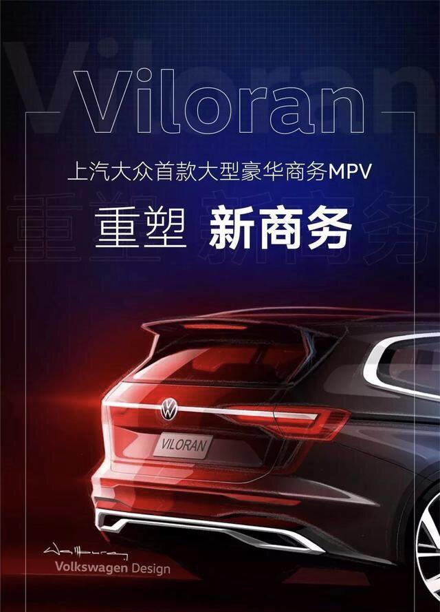 上汽大众首款大型豪华MPV-Viloran广州车展上市，对标别克GL8！
