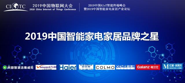 2019中国智能家居品牌之星家庭解决方案及家电产品之星正式颁布