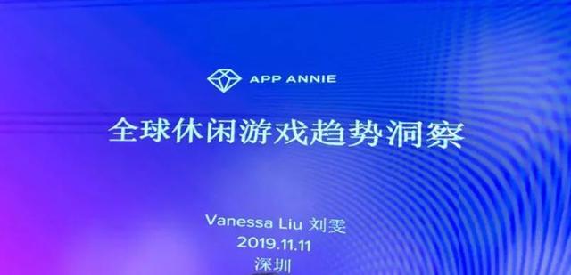 App Annie南区商务负责人：中国连续创造超休闲爆款能力较弱