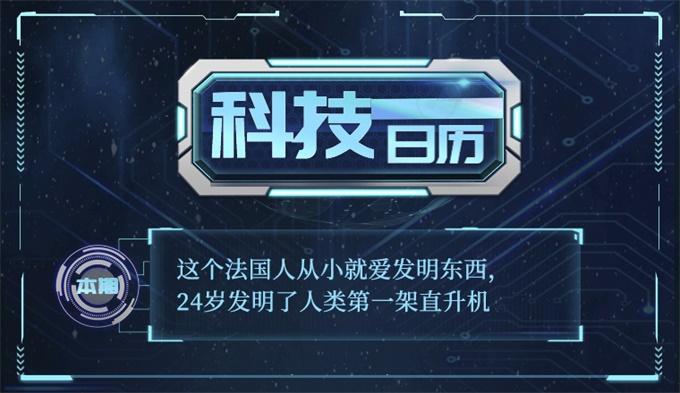 这个法国人从小就爱发明东西，24岁发明了人类第一架直升机