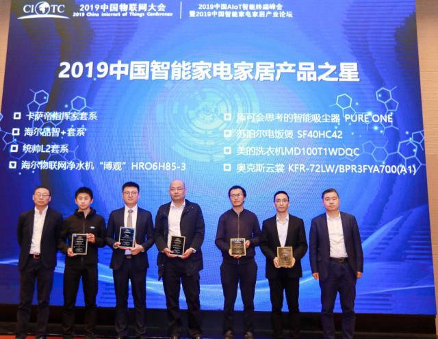 2019中国智能家居品牌之星家庭解决方案及家电产品之星正式颁布