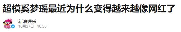 奚梦瑶成豪门阔太，31岁的刘雯没谈过一次恋爱，同是超模对比悬殊