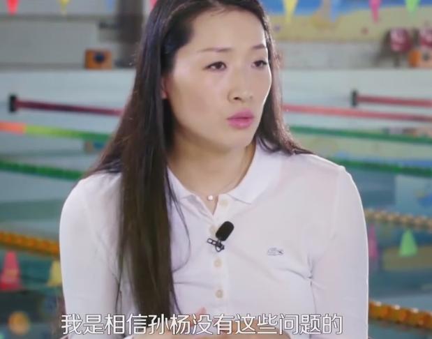 罗雪娟承认中国游泳有不光彩历史！力挺孙杨：他没必要服用兴奋剂