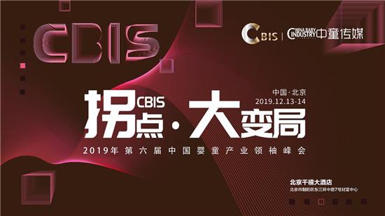 2019第六届CBIS（中国婴童产业领袖峰会）震撼启动