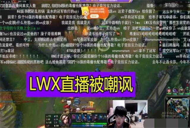 VN的NCF嘲讽错了人，LWX可是喷过一个赛区的男人，会怕你们？