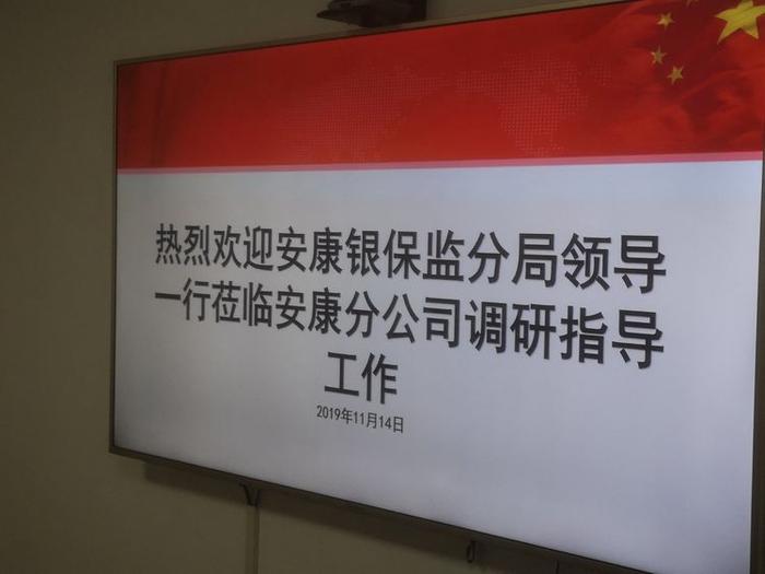 安康银保监分局调研组赴中国人寿安康分公司调研指导工作