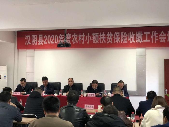 汉阴县2020年度农村小额扶贫保险工作会议召开简讯