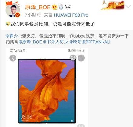 华为MATE X首销秒光，黄牛疯狂炒价，BOE副总裁：定价可能太低