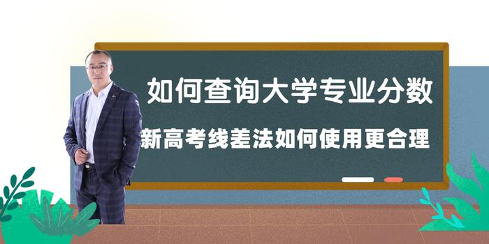 新高考报考80个专业志愿，如何用位次法选学校？