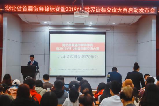 湖北首届街舞锦标赛暨2019YIF-9世界街舞交流大赛发布会成功召开