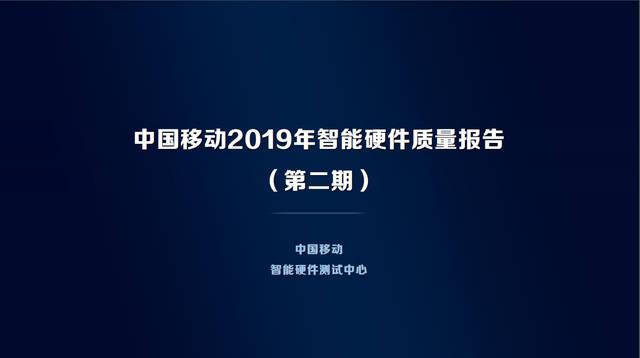 中国移动发布2019智能硬件质量报告