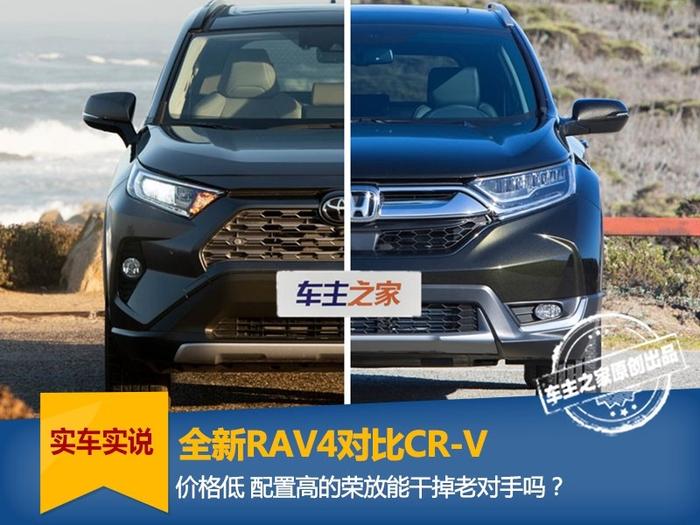 全新RAV4荣放对比CR-V：丰田这一次能翻身吗？