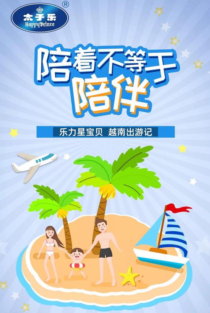 太子乐乳业乐力星宝贝出国行，欢乐开启用心陪伴之旅