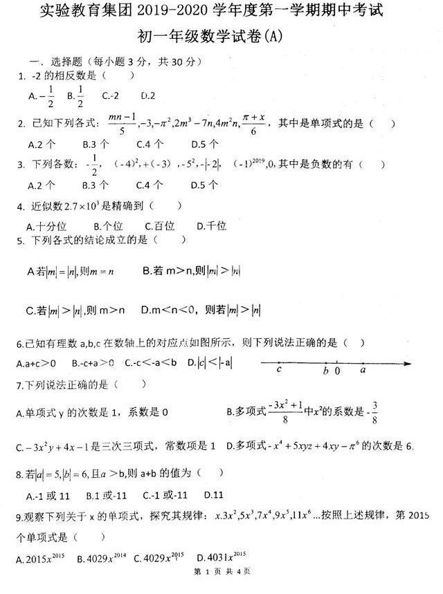 初一年级数学 | 实验集团期中考试试卷