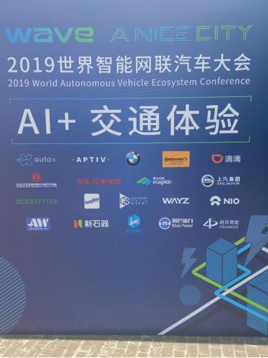 WAYZ受邀参展2019世界智能网联汽车大会