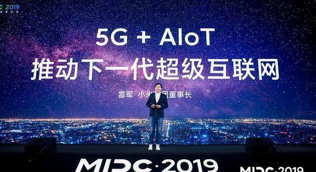 亮剑！小米核心技术首次集体亮相，雷军大谈5G+AloT